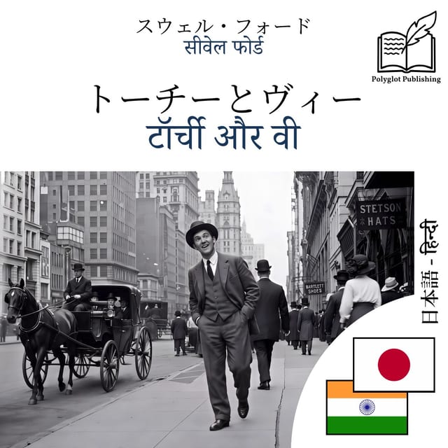 टॉर्ची और वी