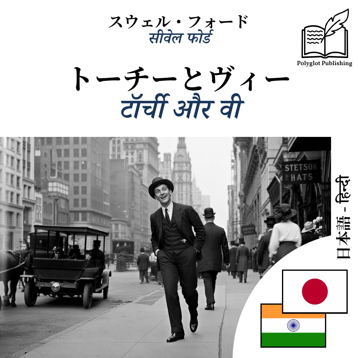 टॉर्ची और वी