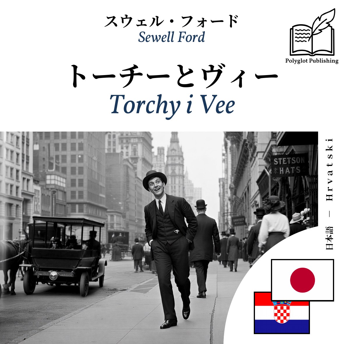 Torchy i Vee