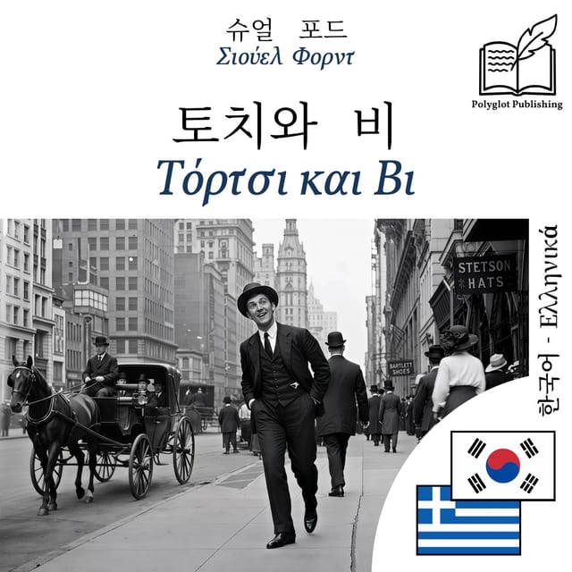 Τόρτσι και Βι