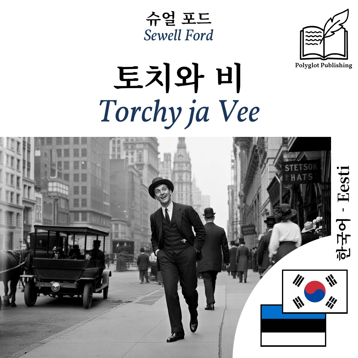 Torchy ja Vee