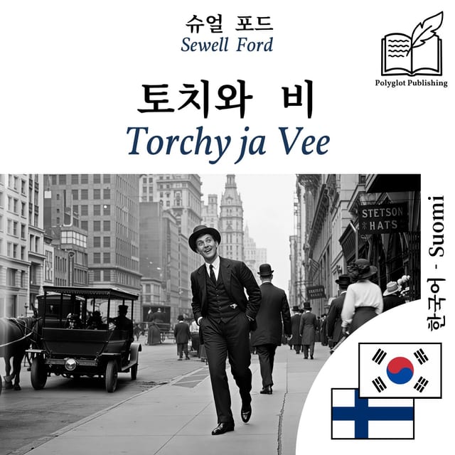 Torchy ja Vee
