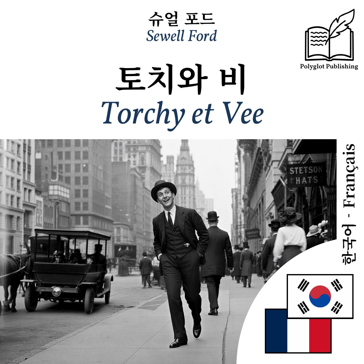 Torchy et Vee
