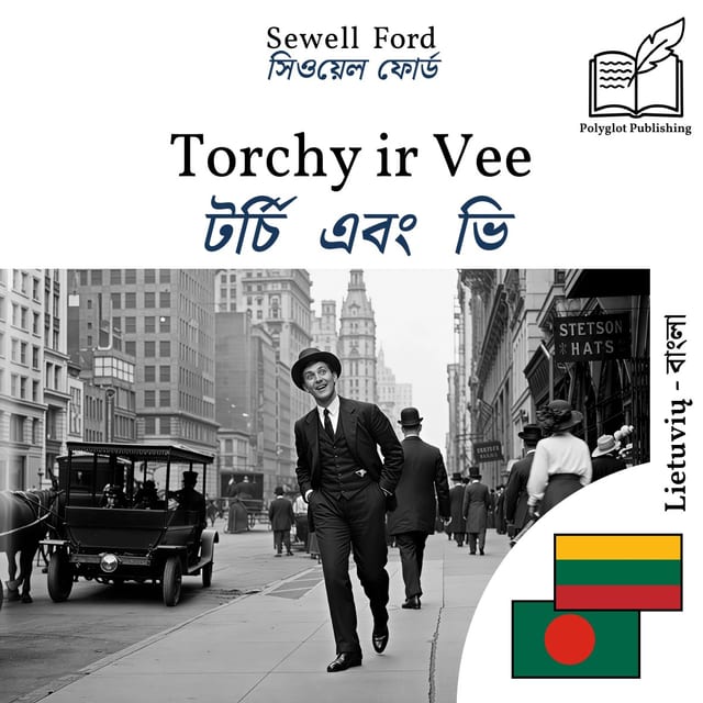 টর্চি এবং ভি