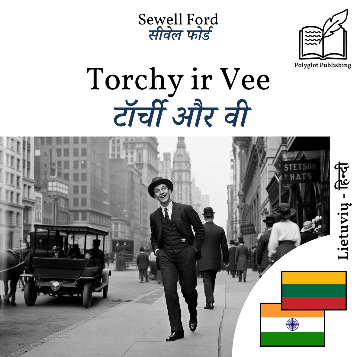 टॉर्ची और वी