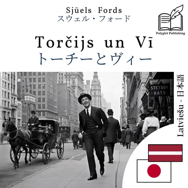 トーチーとヴィー
