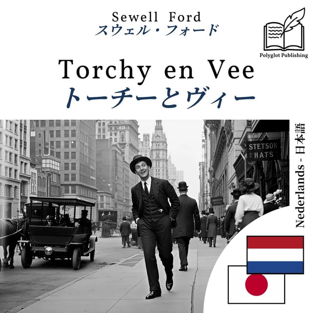トーチーとヴィー