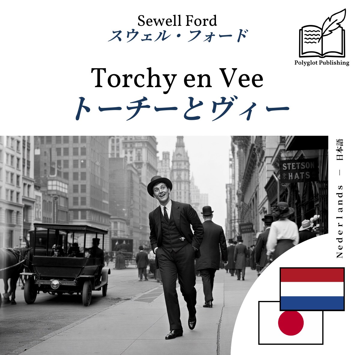 トーチーとヴィー