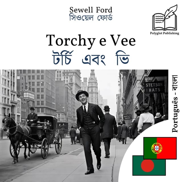 টর্চি এবং ভি