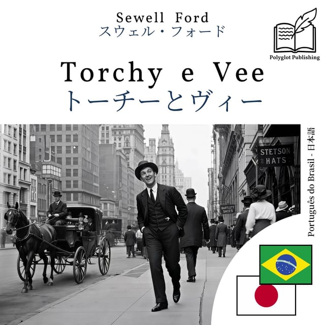 トーチーとヴィー