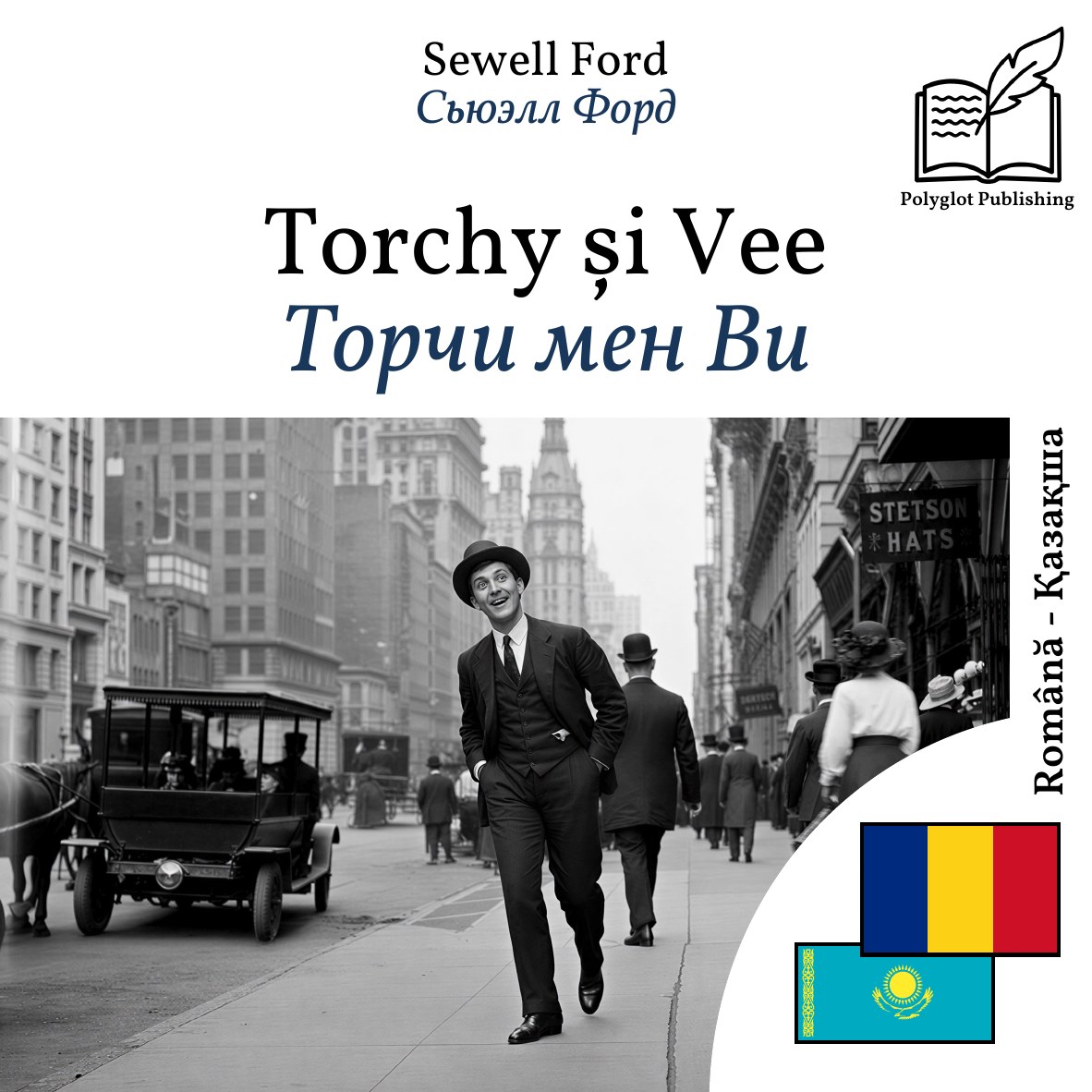 Торчи мен Ви