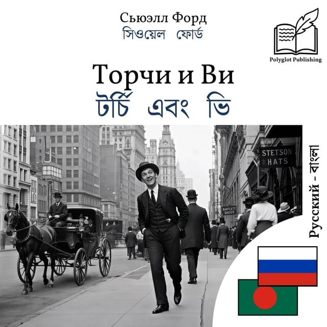 টর্চি এবং ভি