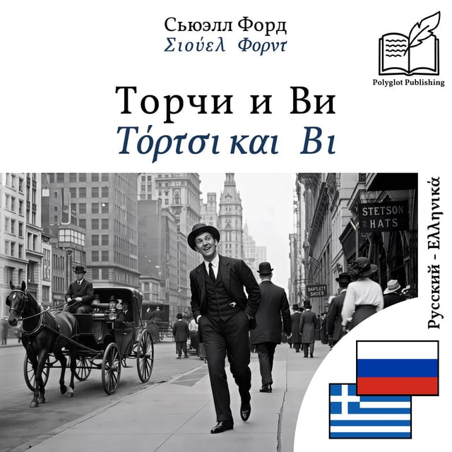 Τόρτσι και Βι