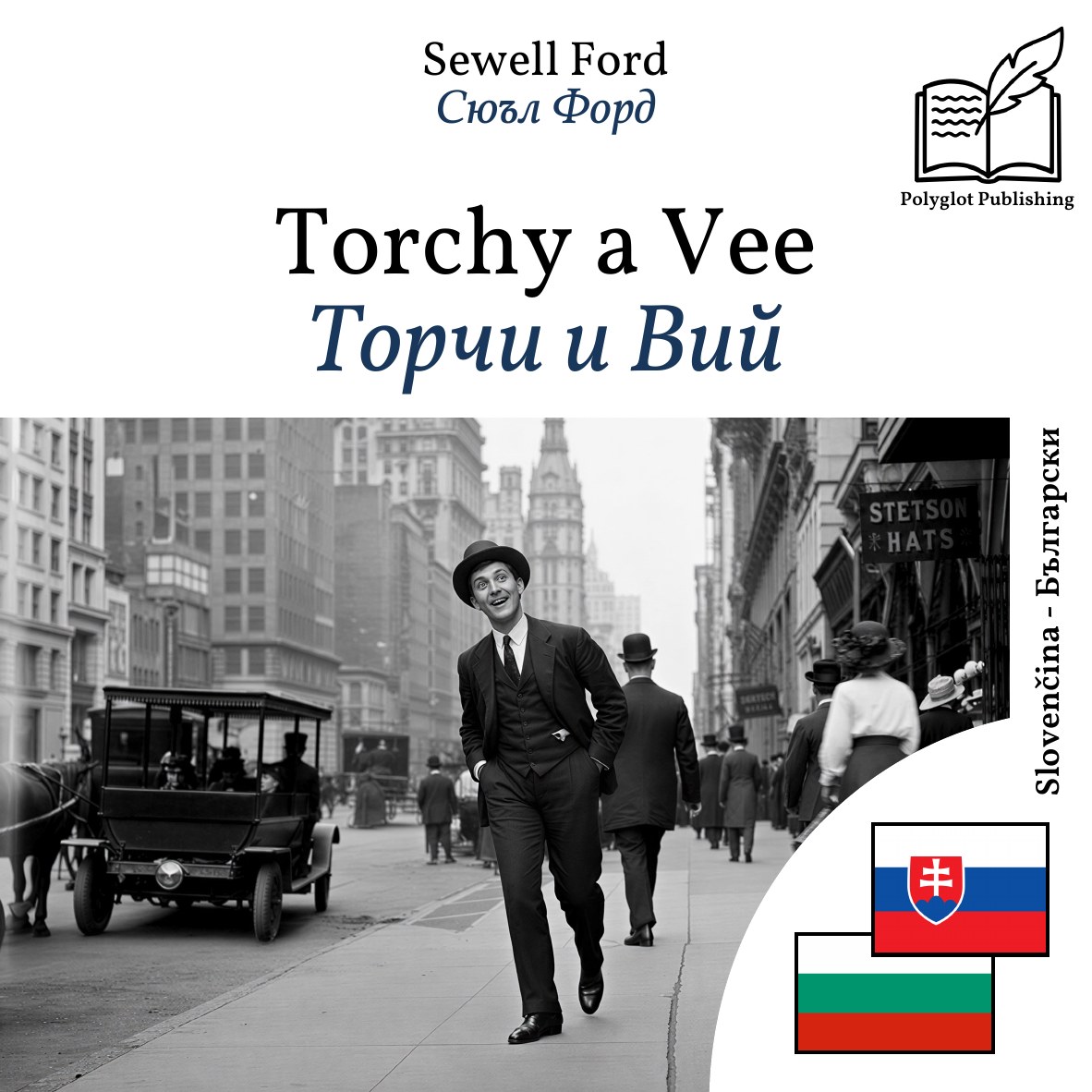 Торчи и Вий