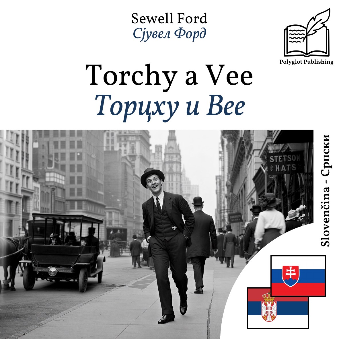 Торцхy и Вее