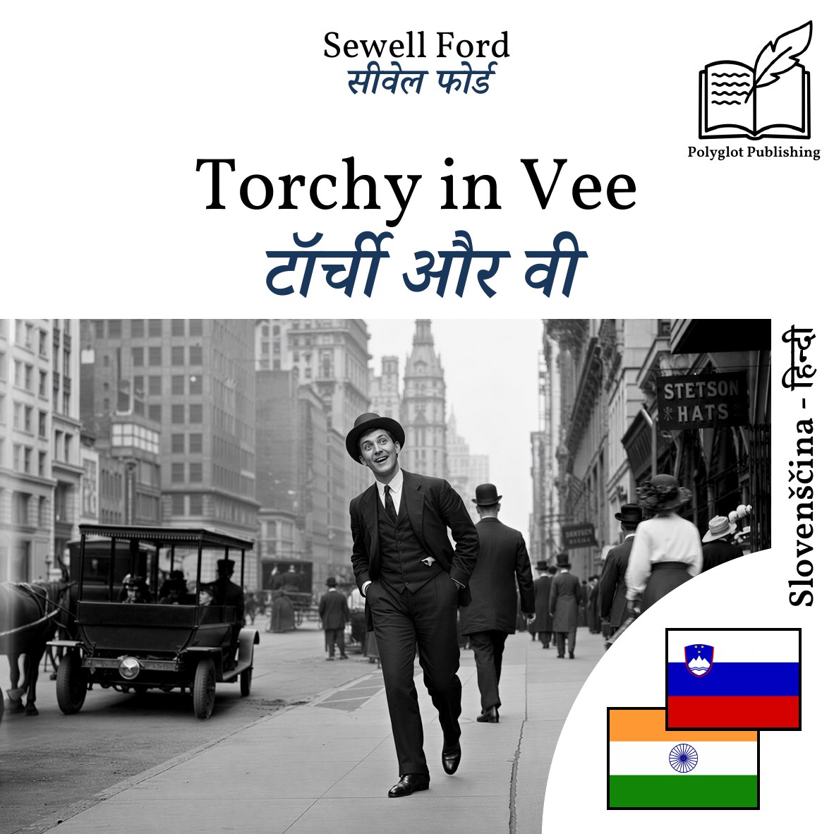 टॉर्ची और वी