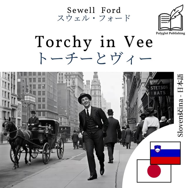 トーチーとヴィー