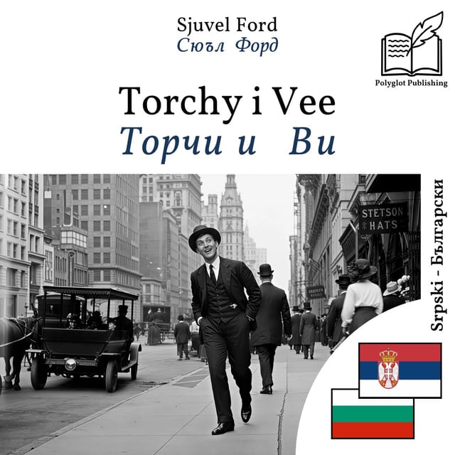 Торчи и Ви