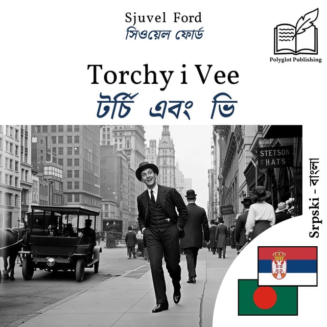 টর্চি এবং ভি