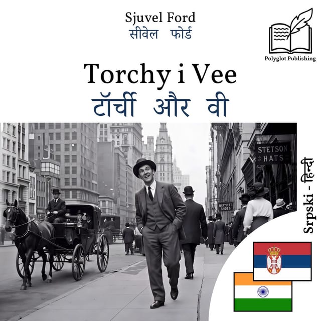 टॉर्ची और वी