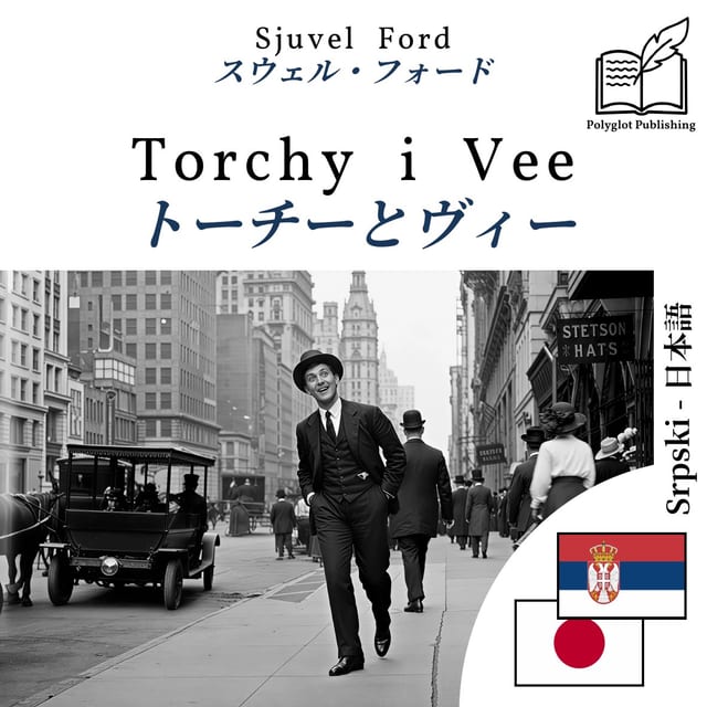 トーチーとヴィー