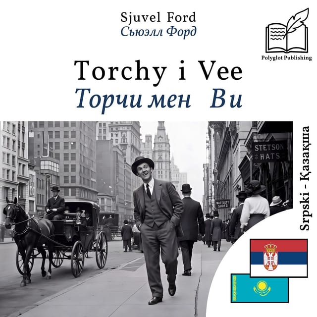 Торчи мен Ви