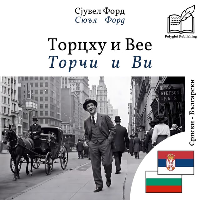 Торчи и Ви