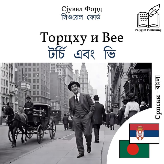 টর্চি এবং ভি