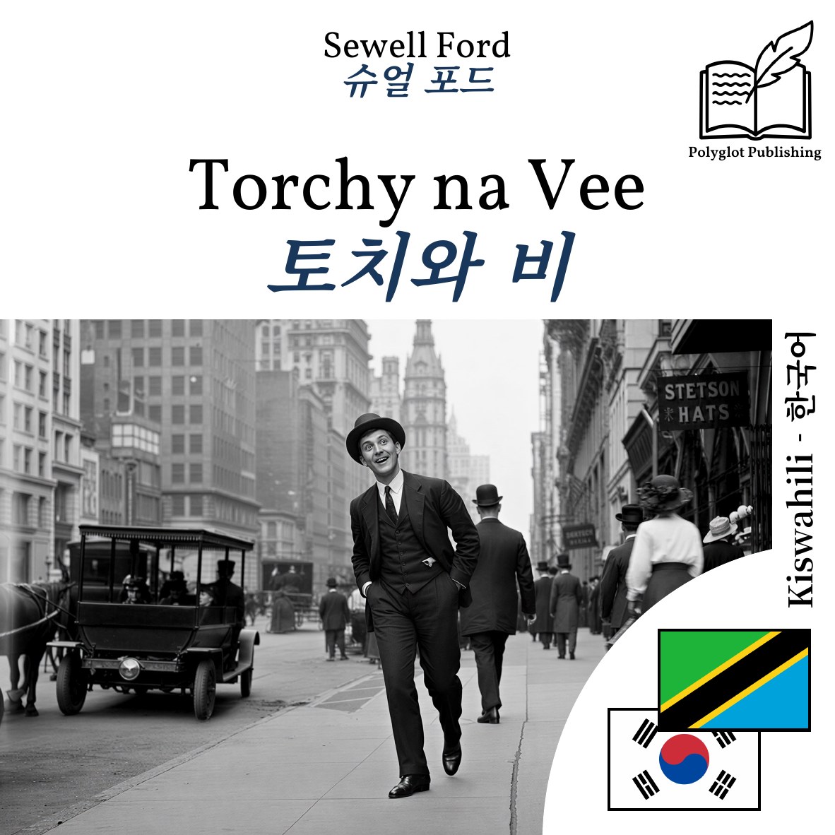 토치와 비