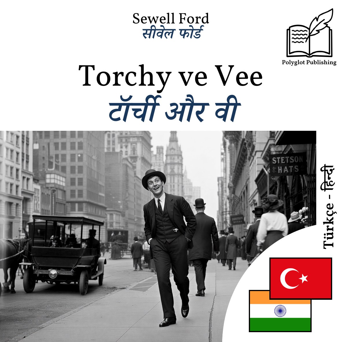 टॉर्ची और वी