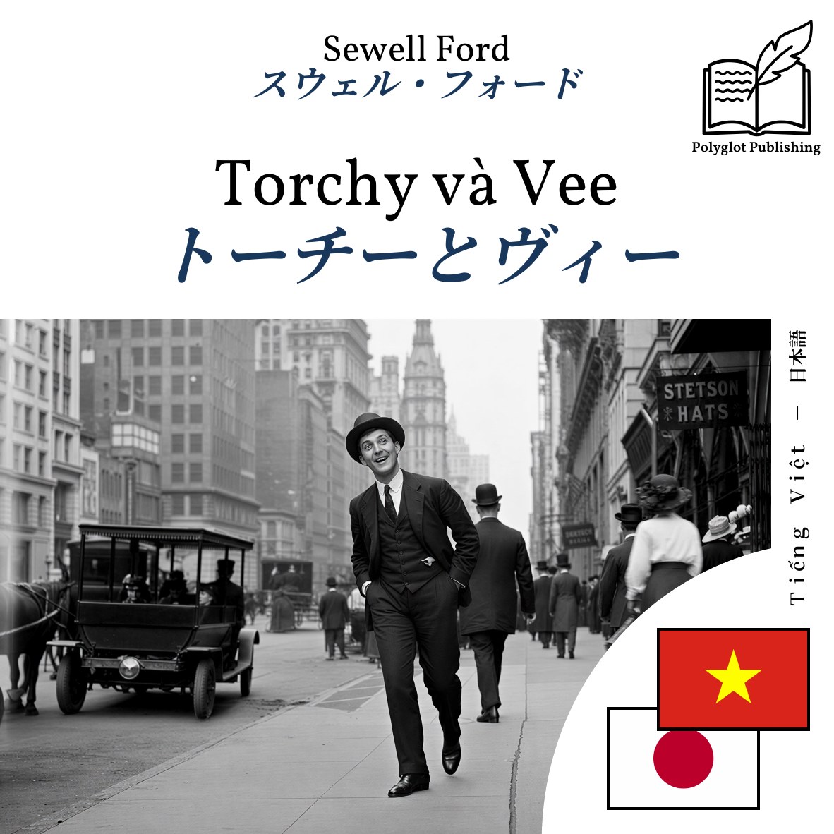 トーチーとヴィー