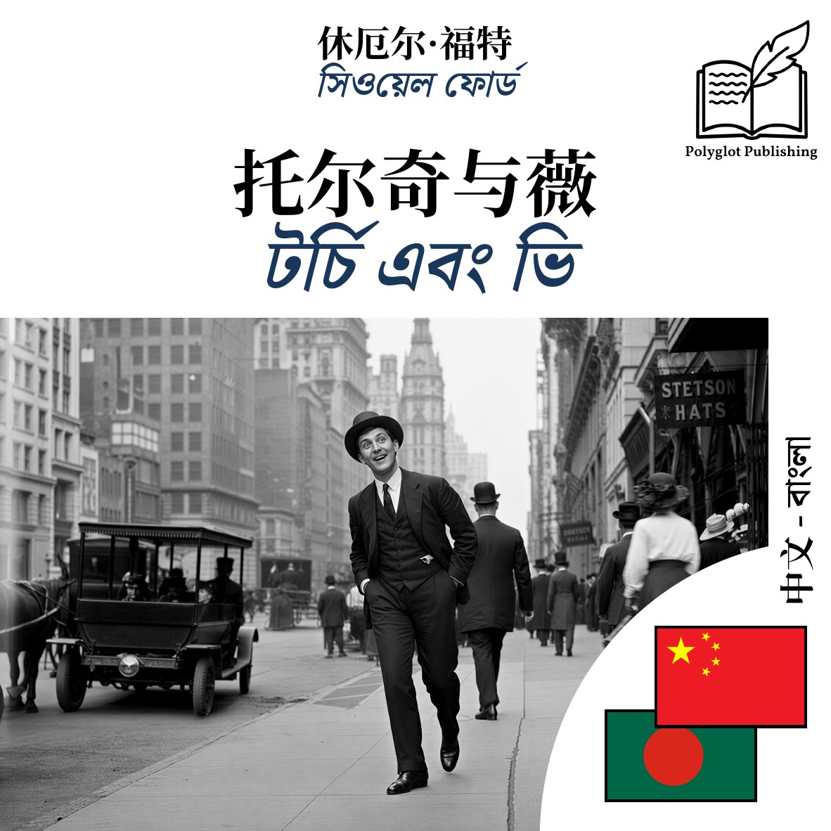 টর্চি এবং ভি