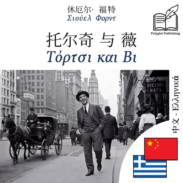Τόρτσι και Βι