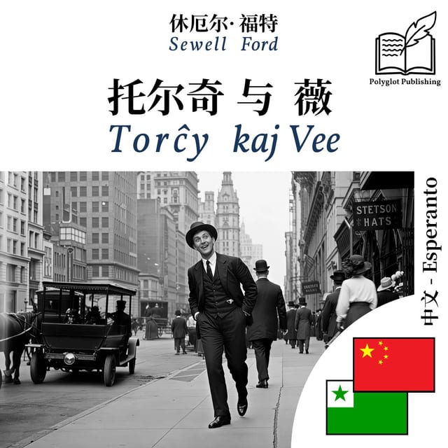 Torĉy kaj Vee