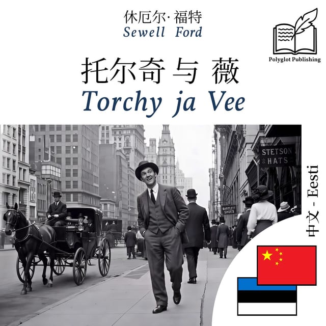 Torchy ja Vee