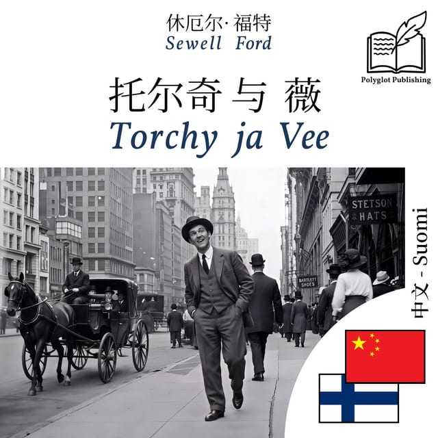 Torchy ja Vee