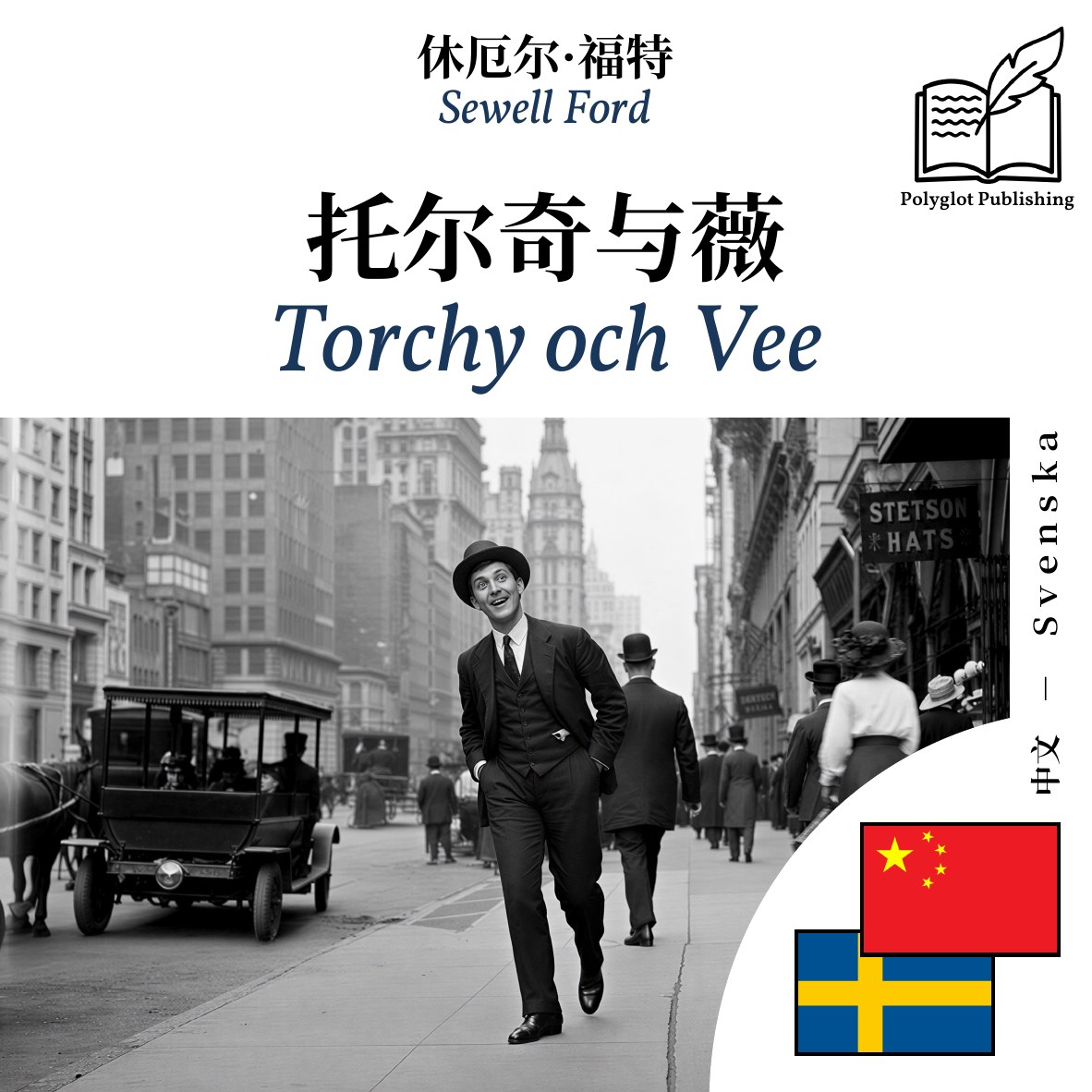Torchy och Vee