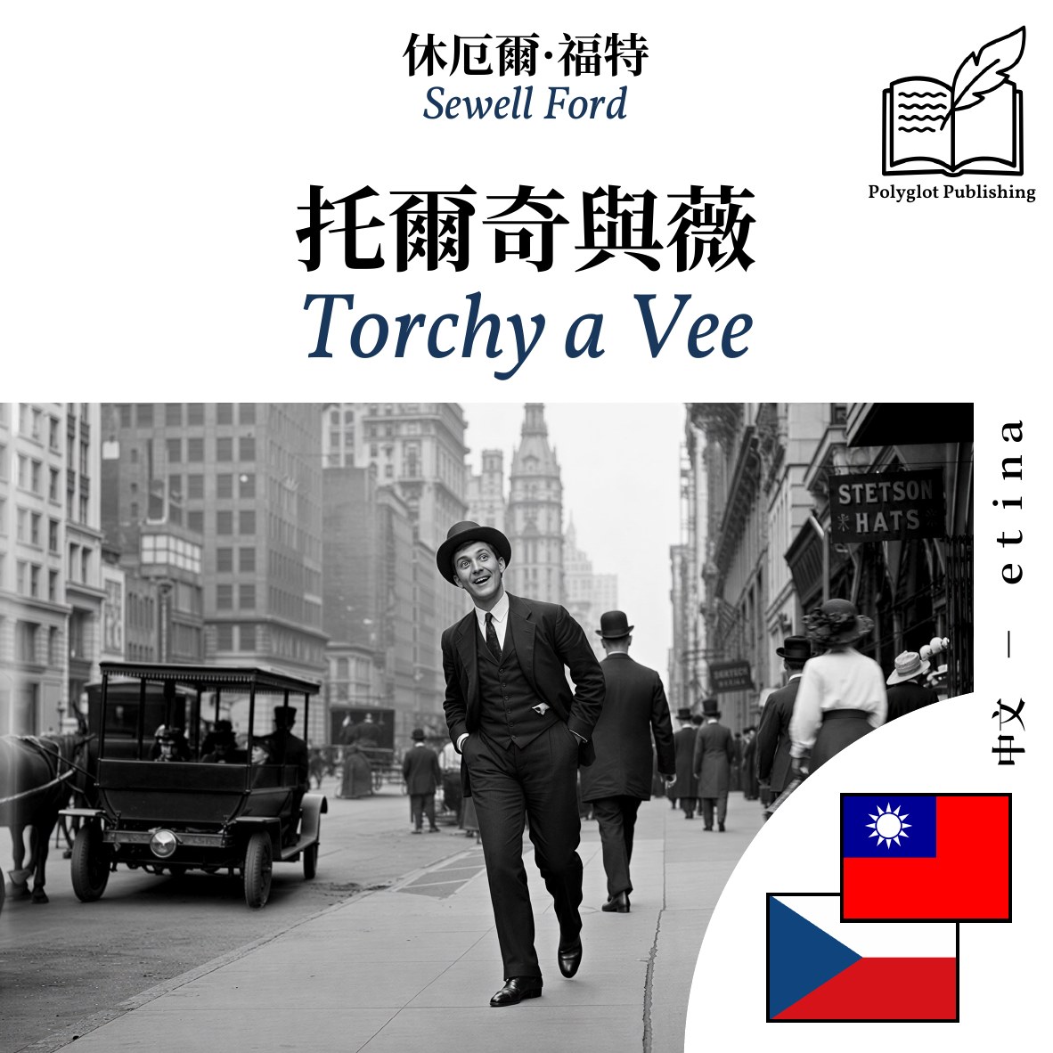 Torchy a Vee