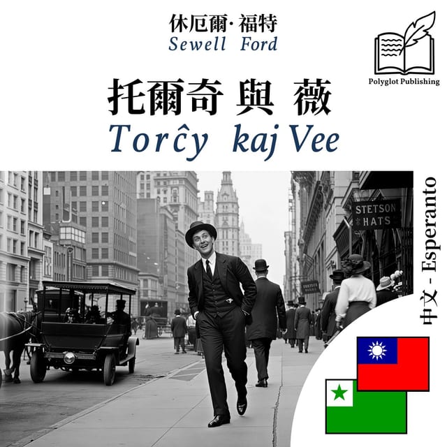 Torĉy kaj Vee