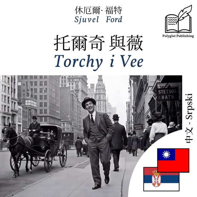 Torchy i Vee