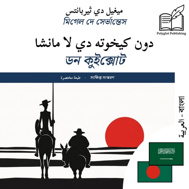 ডন কুইক্সোট