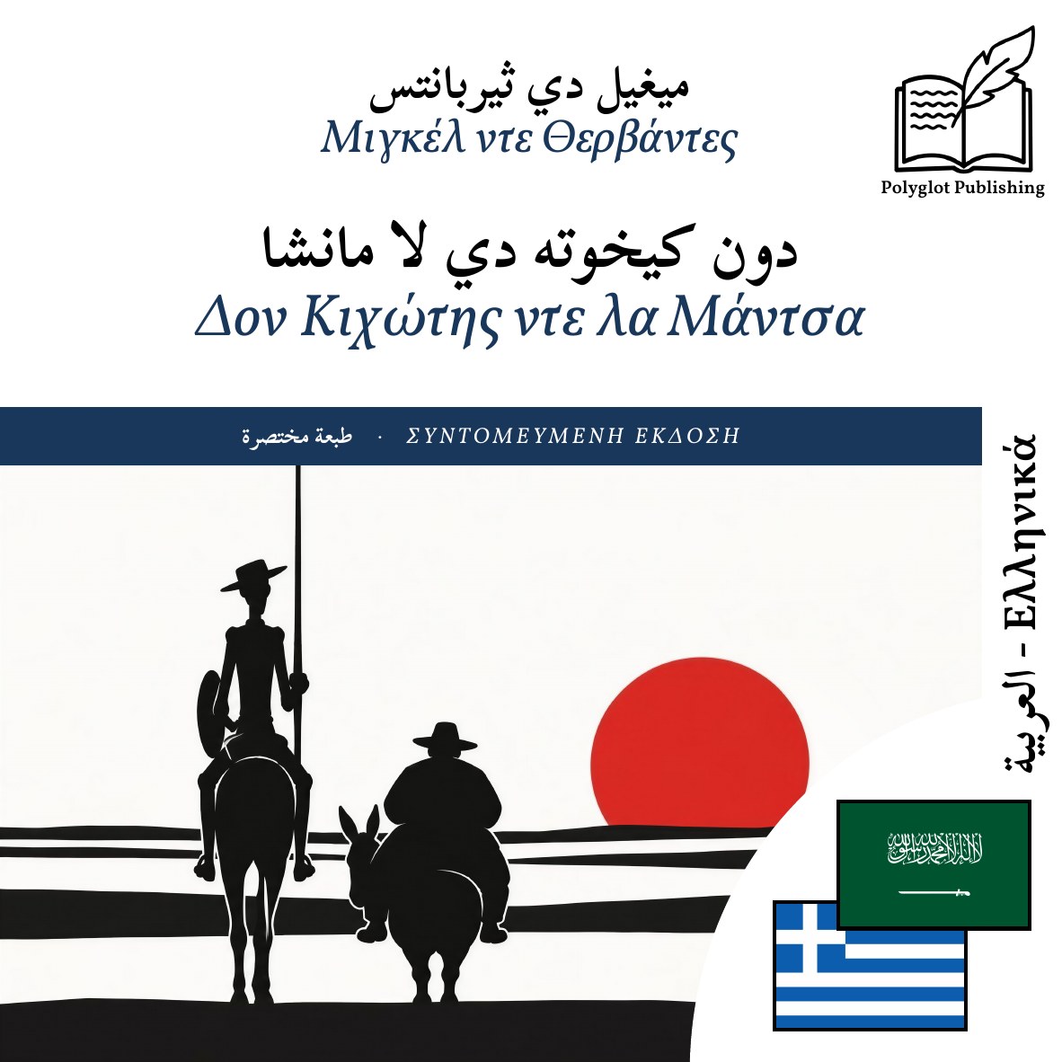 Δον Κιχώτης ντε λα Μάντσα