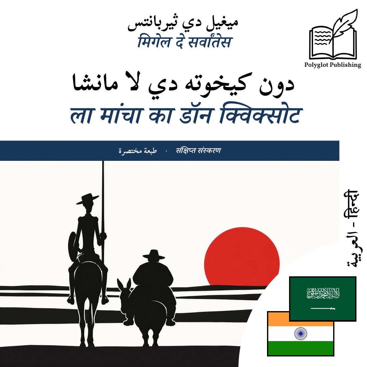 ला मांचा का डॉन क्विक्सोट