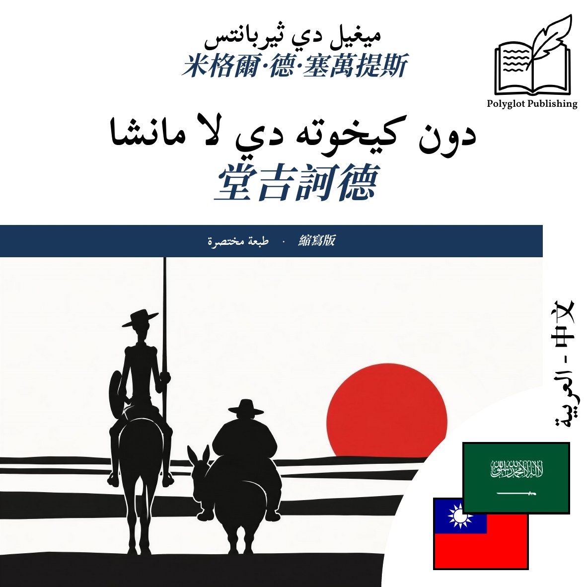 堂吉訶德
