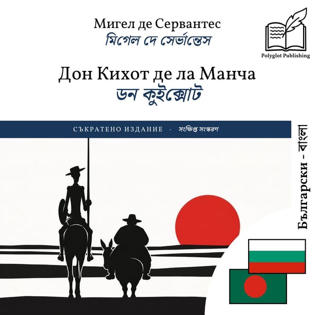 ডন কুইক্সোট