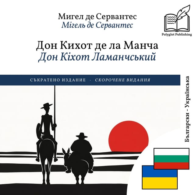 Дон Кіхот Ламанчський