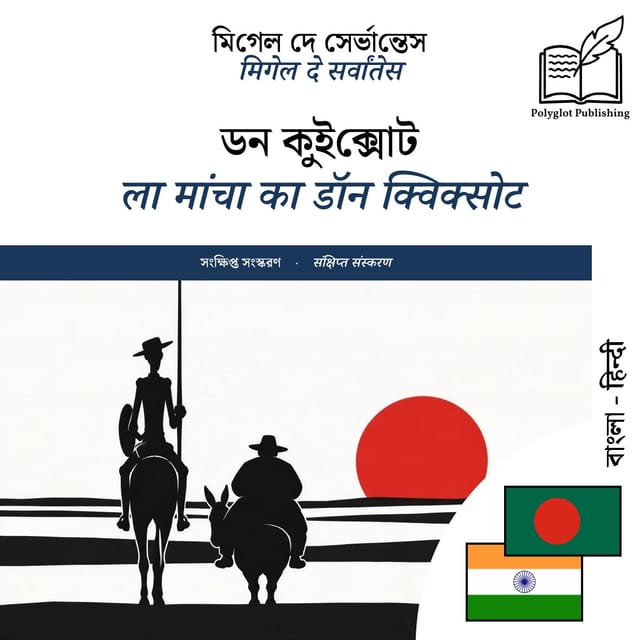 ला मांचा का डॉन क्विक्सोट