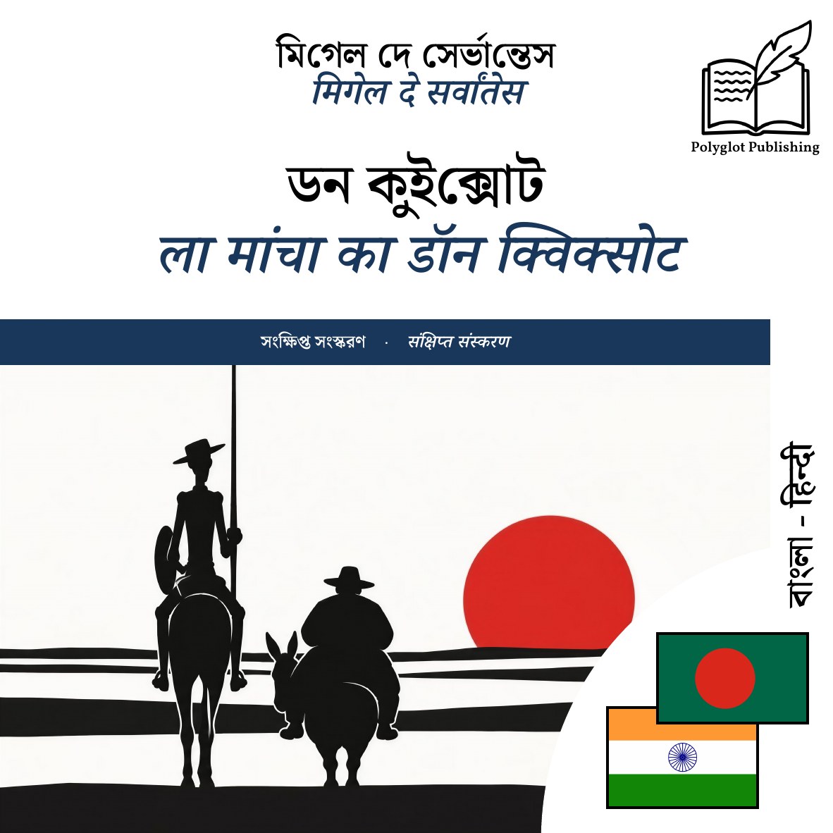 ला मांचा का डॉन क्विक्सोट