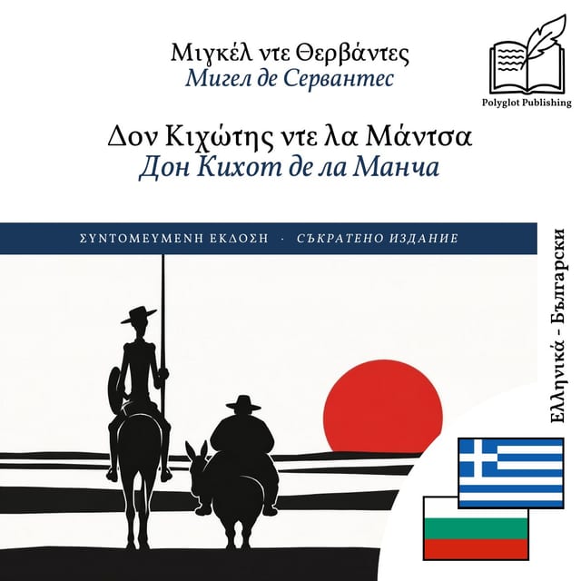 Дон Кихот де ла Манча