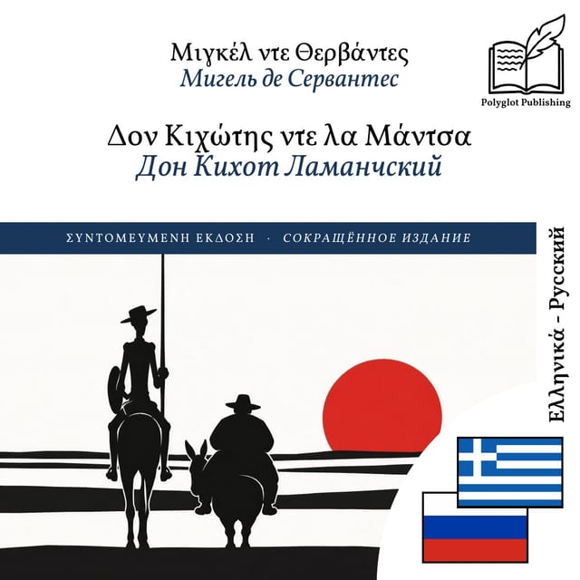 Дон Кихот Ламанчский